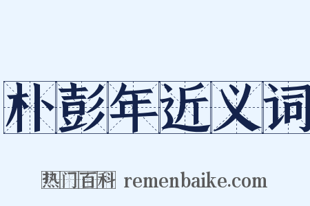 朴彭年近义词是什么意思的图片